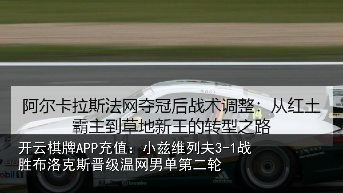 开云棋牌APP充值：小兹相关情况斯晋相关情况