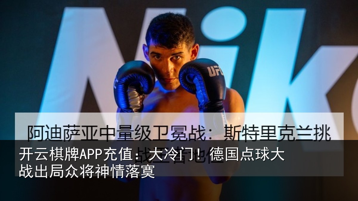 开云棋牌APP充值：大冷门！德国点球大战出局众将神情落寞