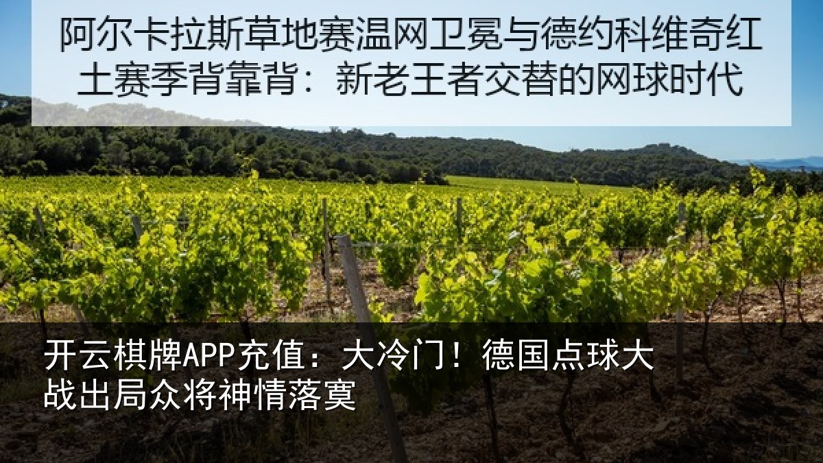 开云棋牌APP充值：大冷门！德国点球大战出局众将神情落寞