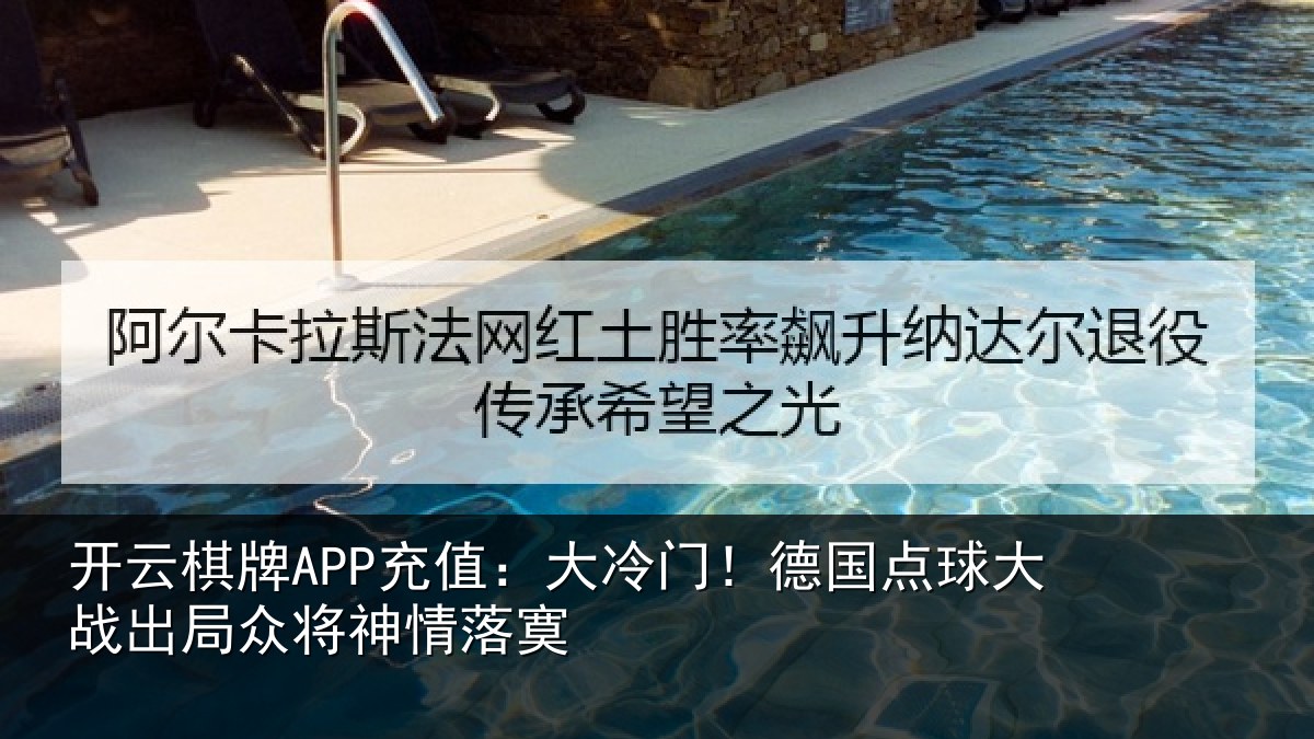 开云棋牌APP充值：大冷门！德国点球大战出局众将神情落寞