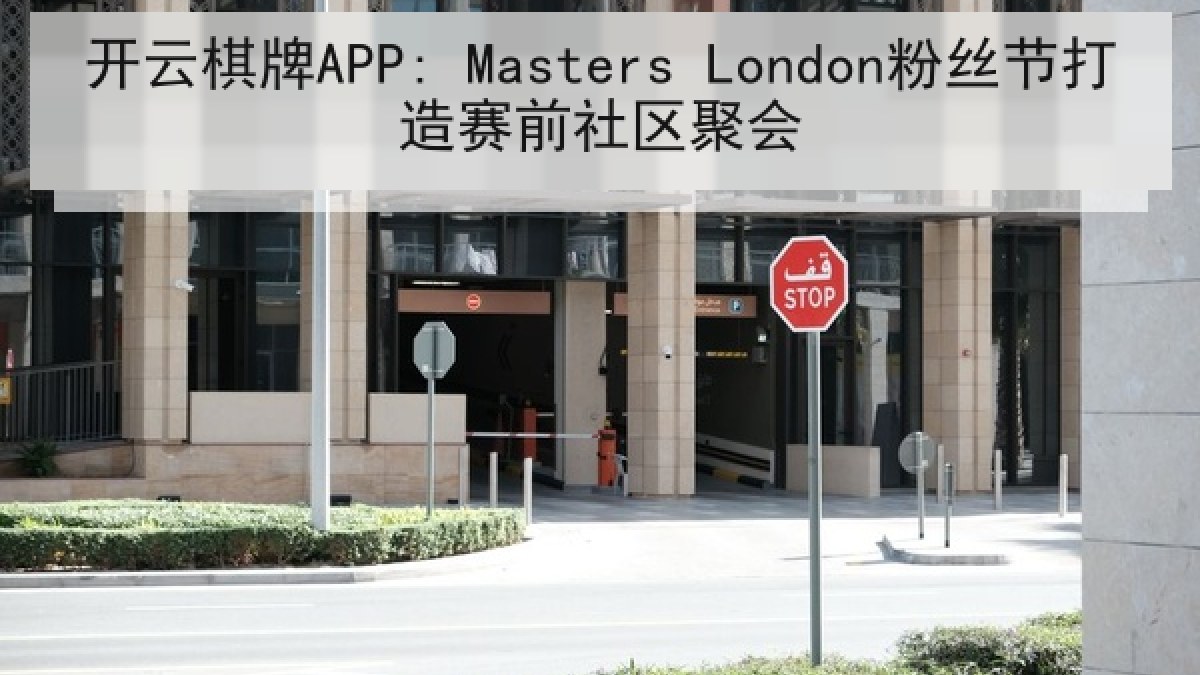 开云棋牌APP: Masters London粉丝节打造赛前社区聚会