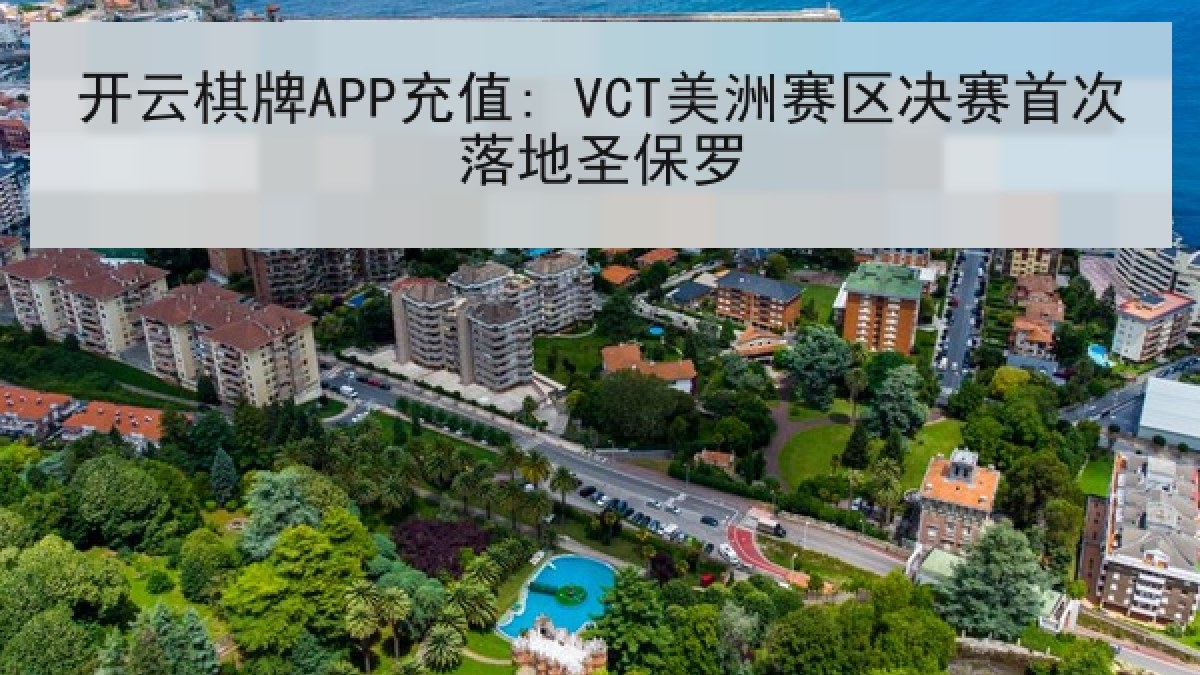 开云棋牌APP充值: VCT美洲赛区决赛首次落地圣保罗