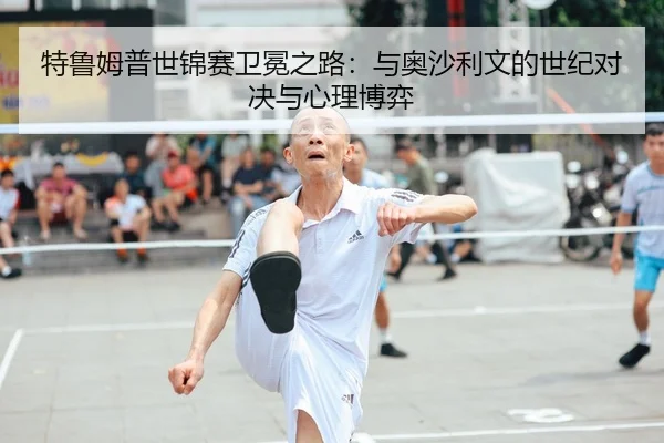 te-lu-mu-pu-shi-jin-sai-wei-mian-zhi-lu-yu-ao-sha-li-wen-de-shi-ji-dui-jue-yu-xin-li-bo-yi-2-641.jpg