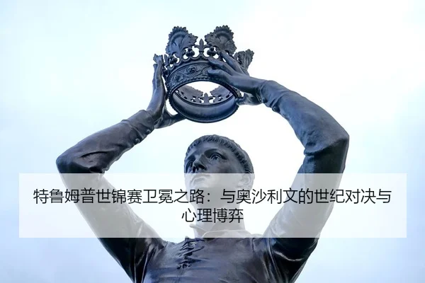 te-lu-mu-pu-shi-jin-sai-wei-mian-zhi-lu-yu-ao-sha-li-wen-de-shi-ji-dui-jue-yu-xin-li-bo-yi-3-512.jpg
