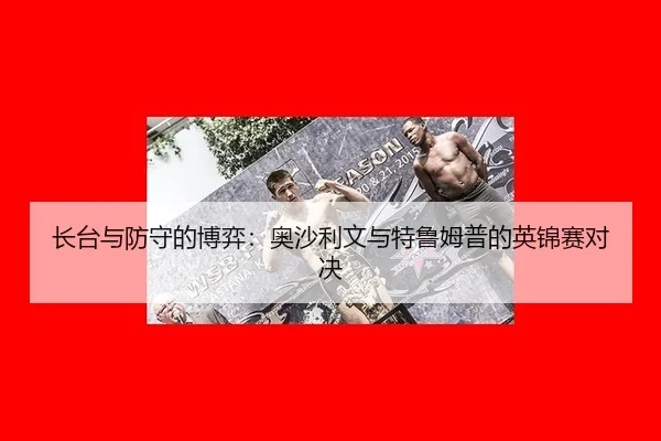 长台与防守的博弈：奥沙利文与特鲁姆普的英锦赛对决