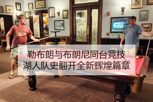 勒布朗与布朗尼同台竞技 湖人队史翻开全新辉煌篇章