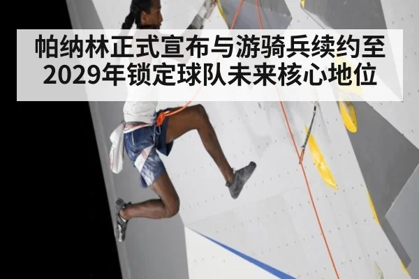 帕纳林正式宣布与游骑兵续约至2029年锁定球队未来核心地位