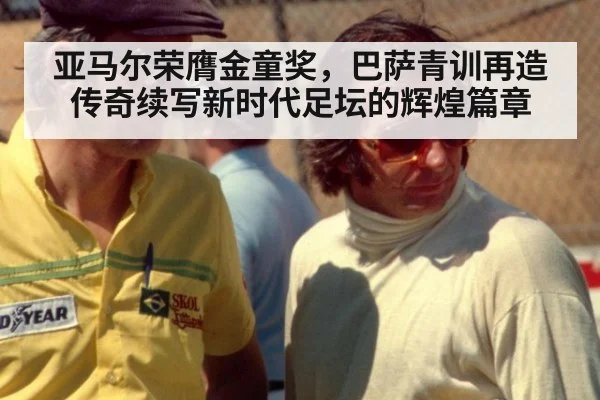 亚马尔荣膺金童奖，巴萨青训再造传奇续写新时代足坛的辉煌篇章