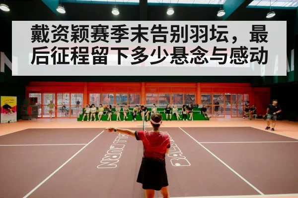 badminton stadium