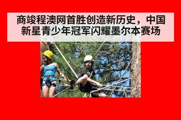商竣程澳网首胜创造新历史，中国新星青少年冠军闪耀墨尔本赛场