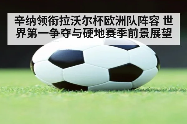 辛纳领衔拉沃尔杯欧洲队阵容 世界第一争夺与硬地赛季前景展望