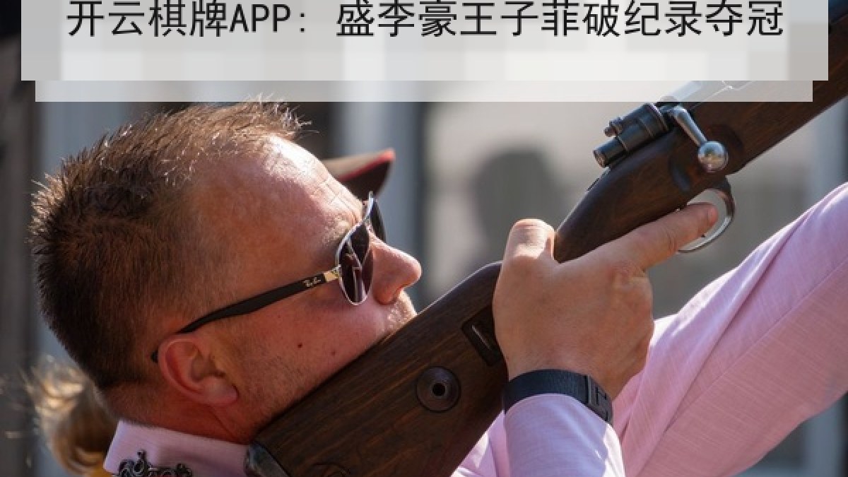 开云棋牌APP: 盛李豪王子菲破纪录夺冠